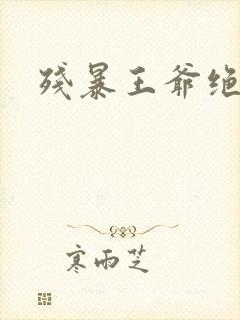 残暴王爷绝爱妃