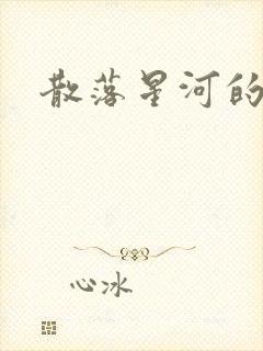 散落星河的记忆