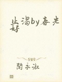 止渴by春光正好