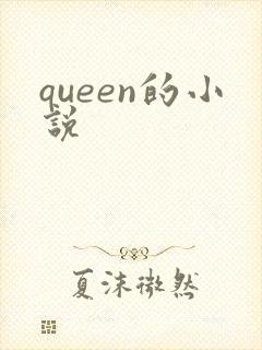 queen的小说