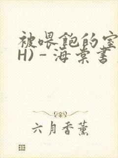 被喂饱的室友(H) - 海棠书房