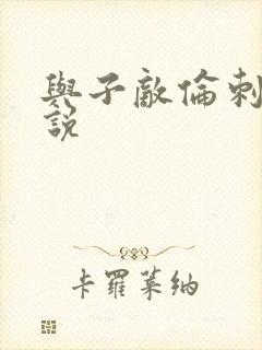 与子敌伦刺激小说