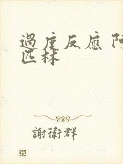 过度反应 阿司匹林