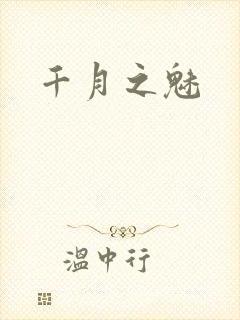 千月之魅