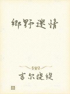 乡野迷情