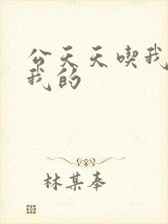 公天天吃我奶躁我的