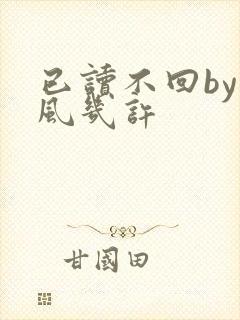 已读不回by微风几许