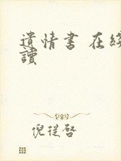 遗情书 在线阅读