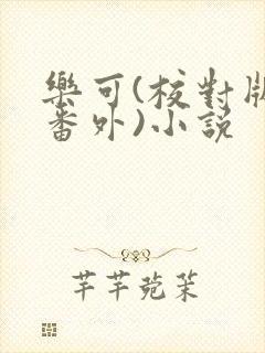 乐可(校对版+番外)小说