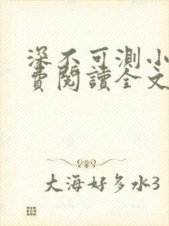 深不可测小说免费阅读全文笔趣阁