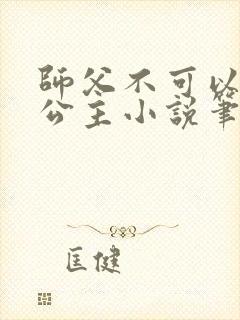 师父不可以灵犀公主小说笔趣