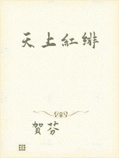 天上红绯