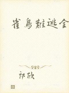 雀鸟难逃金笼