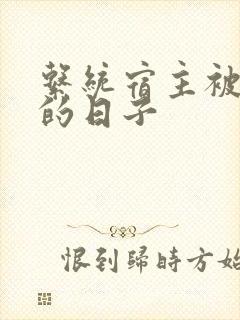 系统宿主被浇灌的日子