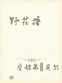 野花撸