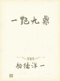 一艳九鼎