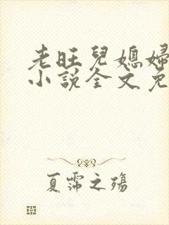 老旺儿媳妇秦雨小说全文免费阅读