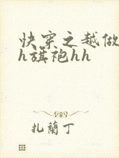 快穿之越做越美h旗袍hh