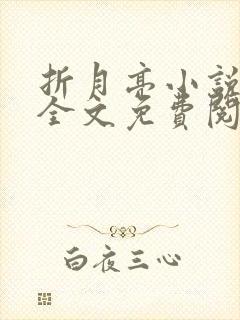 折月亮小说在线全文免费阅读