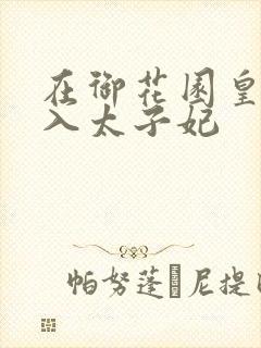 在御花园皇上进入太子妃