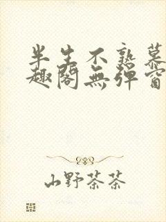 半生不熟慕吱笔趣阁无弹窗