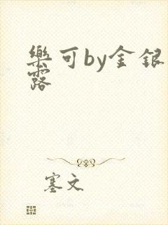 乐可by金银花露