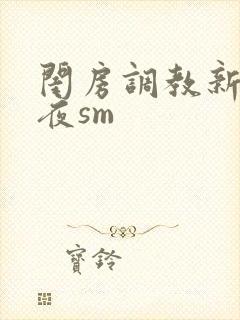 闺房调教新婚之夜sm