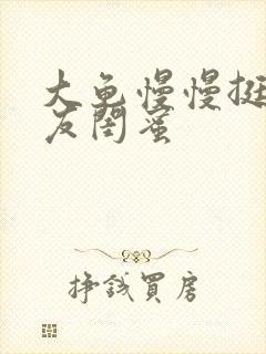 大龟慢慢挺进女友闺蜜