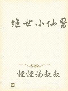 绝世小仙医小说