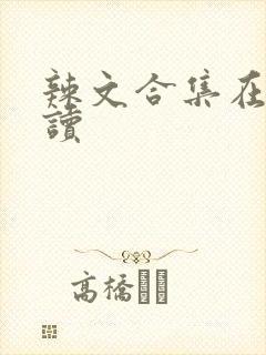 辣文合集在线阅读