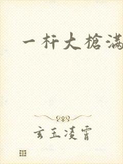 一杆大枪满屋扫