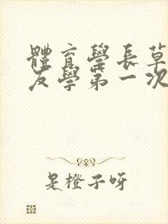 体育学长草了室友学第一次网站