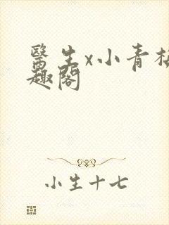 医生x小青梅笔趣阁