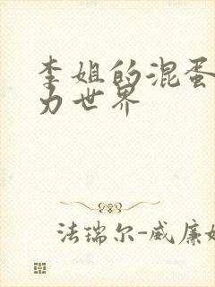 李姐的混蛋超能力世界