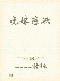 晚娘恋欲