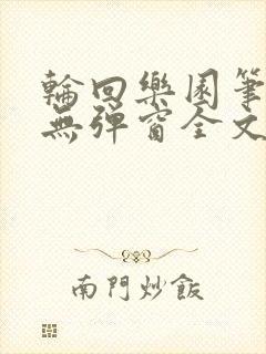 轮回乐园笔趣阁无弹窗全文阅读