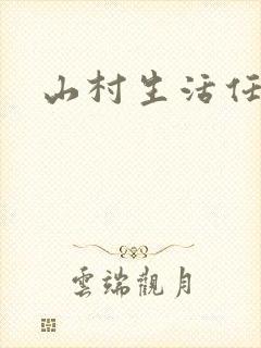山村生活任逍遥