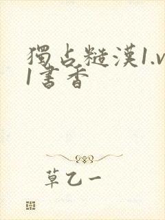 独占糙汉1.v1书香