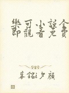 乐可小说全文立即观看免费金银花露