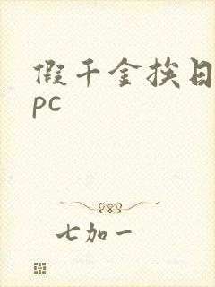 假千金挨日记npc