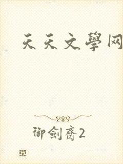 天天文学网