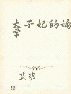 太子妃的娇宠日常