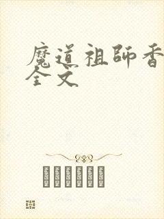 魔道祖师香炉篇全文