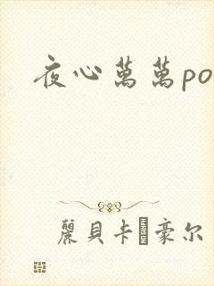 夜心万万po