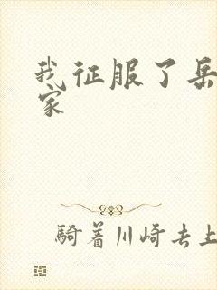 我征服了岳的一家