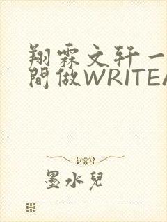 翔霖文轩一个房间做WRITEAS