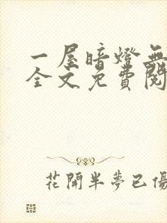 一屋暗灯无删减全文免费阅读