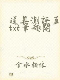 道具测评直播间txt笔趣阁