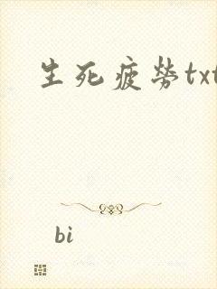 生死疲劳txt