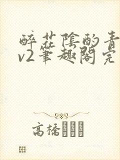 醉花阴酌青栀1v2笔趣阁完整版